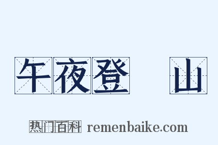 午夜登嶓山是什么意思的图片